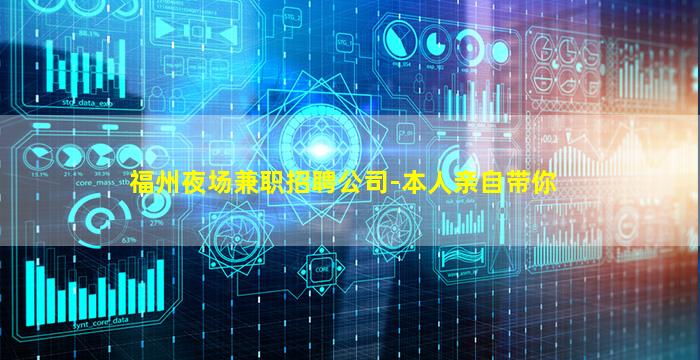 福州夜场兼职招聘公司-本人亲自带你